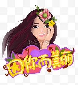 女神节促销元素图片_38女神节手绘人物