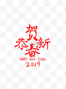 恭贺新春2019艺术字红色字体喜庆