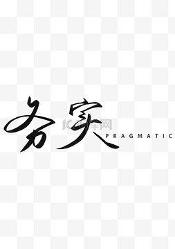 励志艺术字图片_务实艺术字