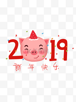 猪年新春字图片_2019春节猪年艺术字合