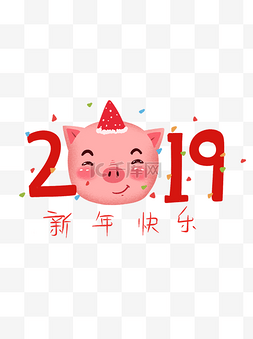 2019春节猪年艺术字合