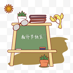 教师节温馨图片_教师节手绘卡通教师节黑板