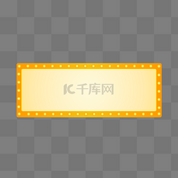 黄色舞台霓虹灯光免抠图