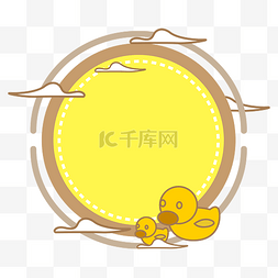 卡通小黄鸭可爱边框对话框提示框