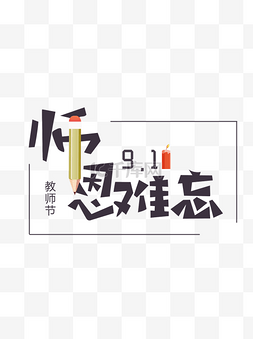 9.10教师节师恩难忘艺术字元素