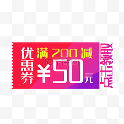 优惠券价格标签图片_ 满200减50优惠券