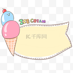 虚线框图片_卡通冰淇淋边框插画
