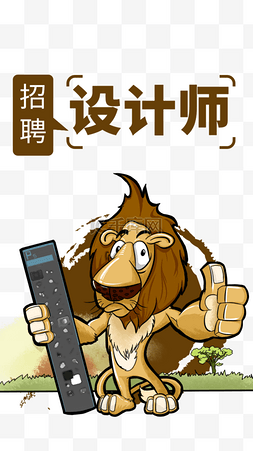 可爱动物卡通狮子图片_手绘卡通招聘动物形象