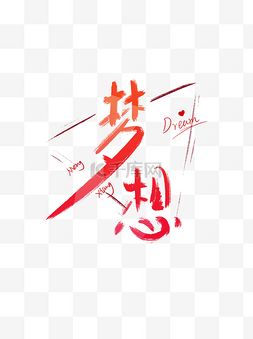 创意字体艺术字图片_梦想毛笔艺术字彩色渐变创意字体