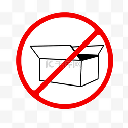 禁止警示牌图片_禁止打开纸箱标志