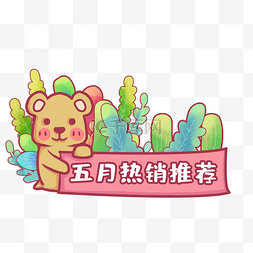 五月热销推荐