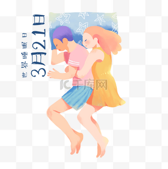 绘世界睡眠日情侣拥抱入睡