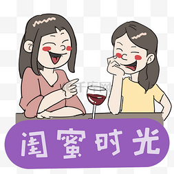 可爱闺蜜聚会时光卡通手绘插画