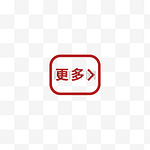 PNG免扣更多icon_more红色