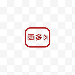 更多案例图片_PNG免扣更多icon_more红色