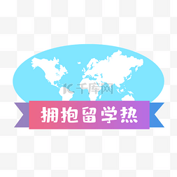 留学图片_拥抱留学热