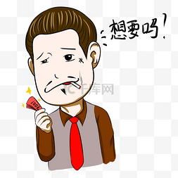 你就是我想要的人图片_想要吗表情手绘插画