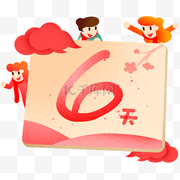 倒数数字图片_新年祥云倒计时6插画