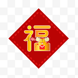 新年老鼠福字