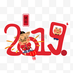 2019猪八戒图片_猪年2019唯美有趣艺术字png免抠免