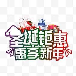 新年钜惠图片_圣诞钜惠惠享新年艺术字