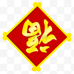 手绘新年福字