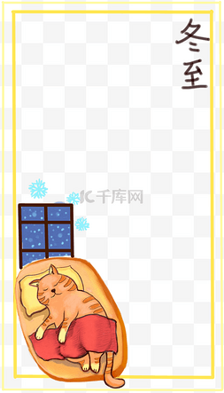 窗户背景图片_冬至睡觉的猫咪背景框