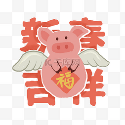 中国传统吉祥图案图片_逐年装饰可爱猪新春吉祥PNG2019