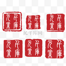 方形的中国风式红章