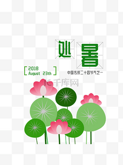 小暑图片_二十四节气处暑免扣字体元素