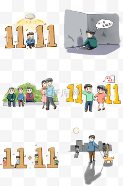 双十二字体下载图片_双11光棍节系列卡通手绘Q版