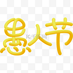 愚人节字图片_愚人节艺术字