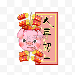 2019猪年装饰图片_大年初一2019猪年装饰鞭炮喜庆PNG