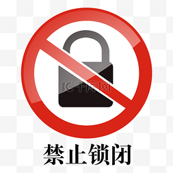 logo设计图片_禁止锁闭火警标志设计