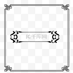 国学古典风图片_中国风黑色边框元素