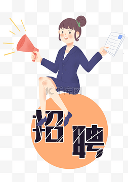 小女孩喇叭图片_招聘宣传的小女孩