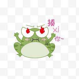青蛙表情图片_揍洗你的青蛙表情