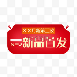 新品首发图片_新品首发红色标签