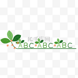 创意绿色树叶字母图片_绿叶字母分割线装饰