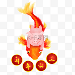 金鱼插画图片_新年祝福锦鲤和小猪