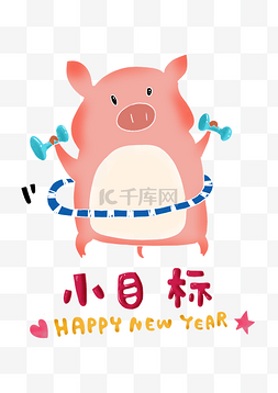 手绘新年祝福插画图片_可爱小猪的新年小目标