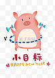 可爱小猪的新年小目标