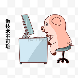 小猪的日常生活图片_做技术不可耻手绘插画