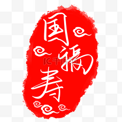 红色图像图片_国寿福logo图