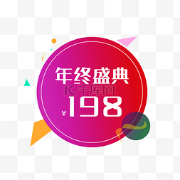 1212狂欢盛典图片_彩色年终盛典价签