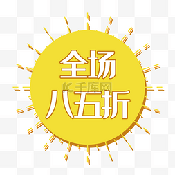 全场88图片-全场88图片素材免费下载-千库网