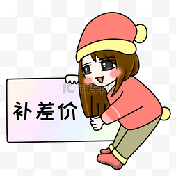 补拍差价图片_手绘少女补差价插画