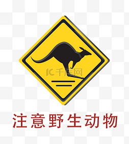 注意野生动物警示标志