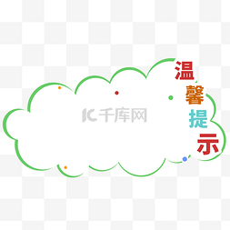 卡通可爱云朵提示板公告栏