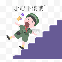 安全教育插画图片_安全教育表情包小心下楼哦人物插